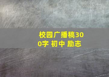 校园广播稿300字 初中 励志